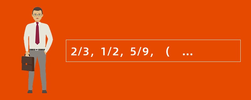 2/3，1/2，5/9，（　　），11/15。