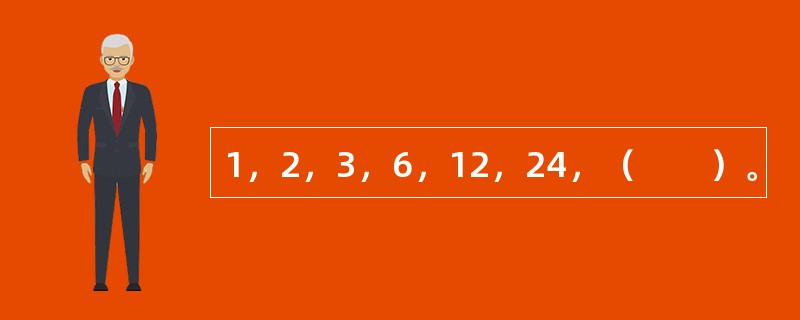 1，2，3，6，12，24，（　　）。