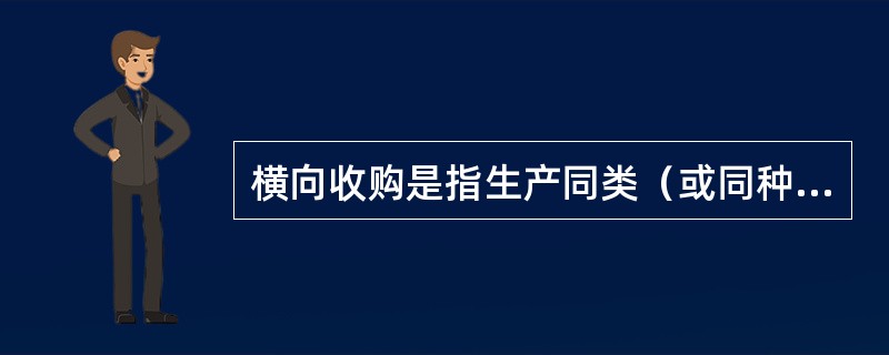 横向收购是指生产同类（或同种）商品或服务的企业之间的收购，它一般涉及在同种商业活动经营和竞争的两家企业，其目的在于消除竞争，扩大市场份额，增加收购公司的垄断实力或形成规模效应。<br />