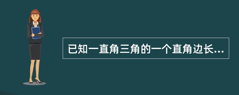 已知一直角三角的一个直角边长为12，且周长比面积的数值小18，则该三角形的面积是（　　）。