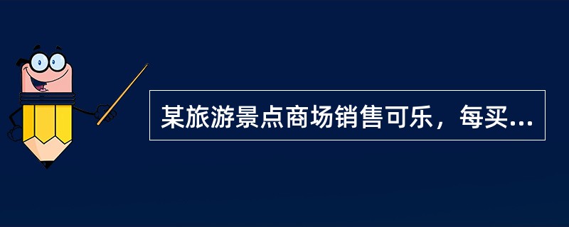 某旅游景点商场销售可乐，每买3瓶可凭空瓶获赠1瓶可口可乐，某旅游团购买19瓶，结果每人都喝到了一瓶可乐，该旅游团有多少人？（　　）