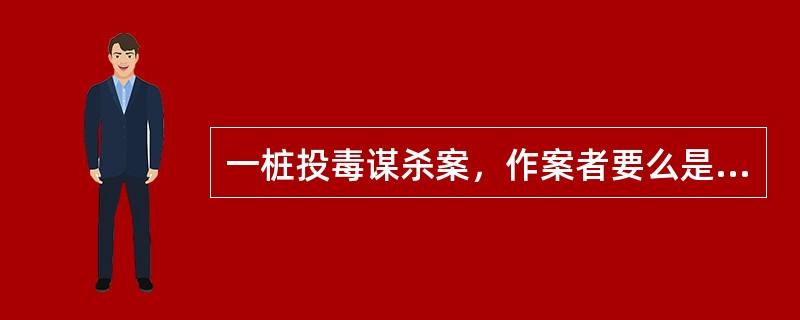 一桩投毒谋杀案，作案者要么是甲，要么是乙，二者必有其一；所用毒药或者是毒鼠强，或者是乐果，二者至少其一。<br />如果上述断定为真，则以下哪一项推断一定成立？（　　）<br /&g