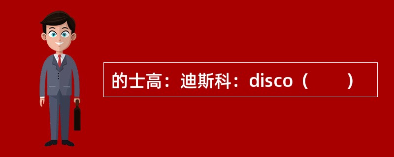 的士高：迪斯科：disco（　　）