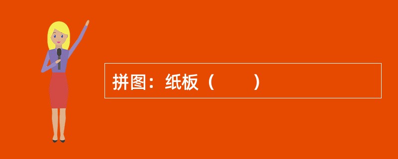 拼图：纸板（　　）