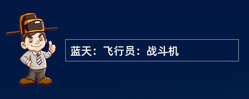 蓝天：飞行员：战斗机