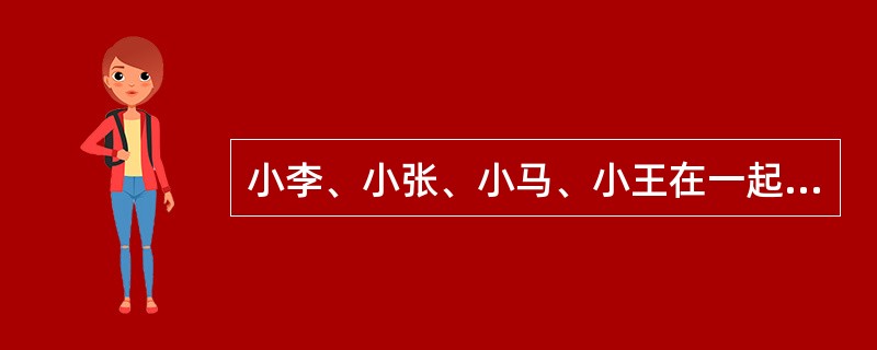 小李、小张、小马、小王在一起讨论N地区的廉租房建设情况。<br />小李说：“N地区的廉租房建设得都不错。”<br />小张说：“N地区没有廉租房建设得好。”<br /&