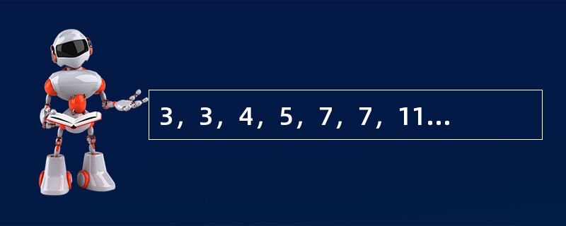 3，3，4，5，7，7，11，9，（　　），（　　）。