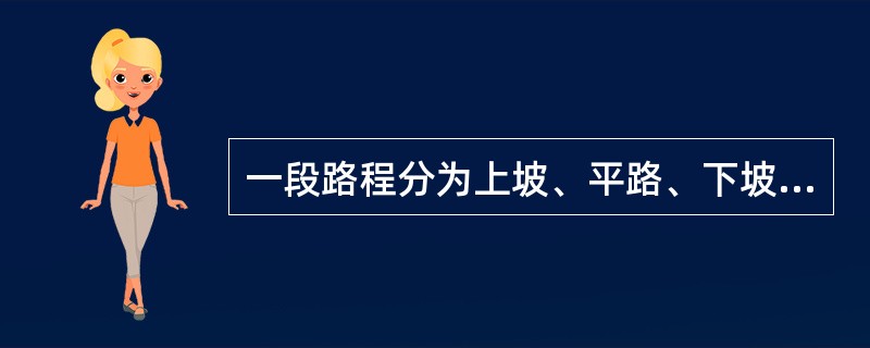 一段路程分为上坡、平路、下坡三段，各段路程的长度之比是2:3:4，一支军队走完这三段路所用的时间之比是3:4:5。已知军队上坡时每小时行军3千米，路程全长为27千米。则这支军队走完全程需多长时间？（　