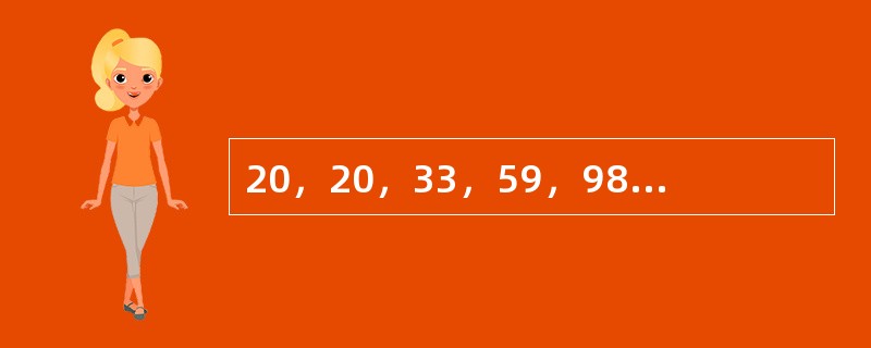 20，20，33，59，98，（　　）。