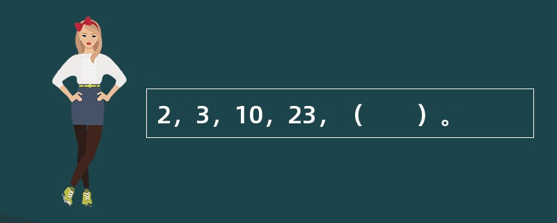 2，3，10，23，（　　）。