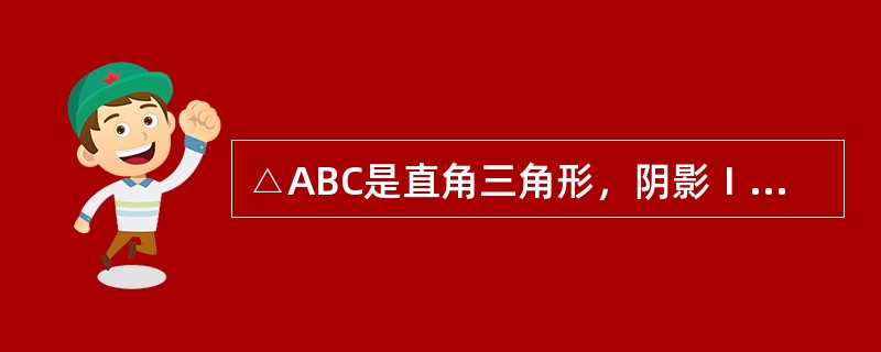 △ABC是直角三角形，阴影Ⅰ的面积比阴影Ⅱ的面积小25平方厘米。AB长度为8厘米，则BC的长度约是（　　）厘米。（π＝3.14）<br /><img border="0&q