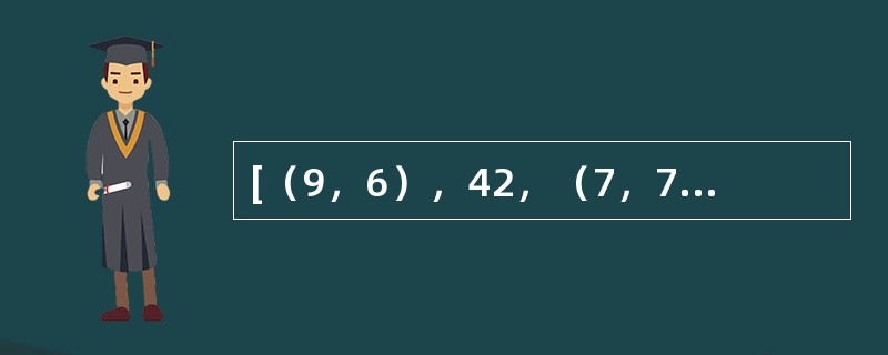 [（9，6），42，（7，7）][（7，3），40，（6，4）][（8，2），（　　），（3，2）]