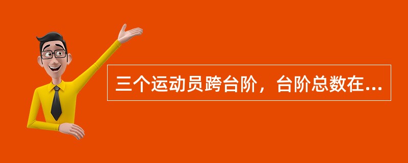 三个运动员跨台阶，台阶总数在100～150级之间，第一位运动员每次跨3级台阶，最后一步还剩2级台阶。第二位运动员每次跨4级，最后一步还剩3级台阶。第三位运动员每次跨5级台阶，最后一步还剩4级台阶。问这
