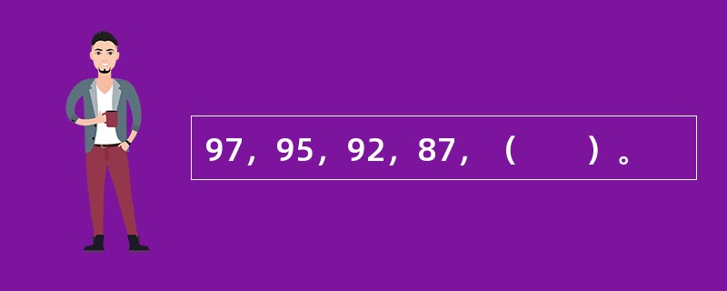 97，95，92，87，（　　）。