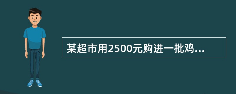 某超市用2500元购进一批鸡蛋，销售过程中损耗鸡蛋10千克。已知超市每千克鸡蛋的售价比进价高1元，全部售完后共赚440元，则共购进这批鸡蛋（　　）千克。