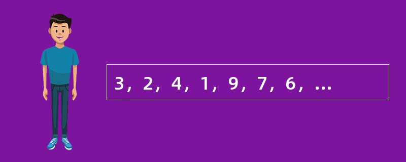 3，2，4，1，9，7，6，8，（　　）。