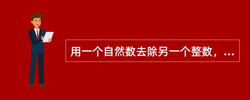 用一个自然数去除另一个整数，商是40，余数是16。被除数、除数、商与余数的和是933，求被除数和除数各是多少？（　　）