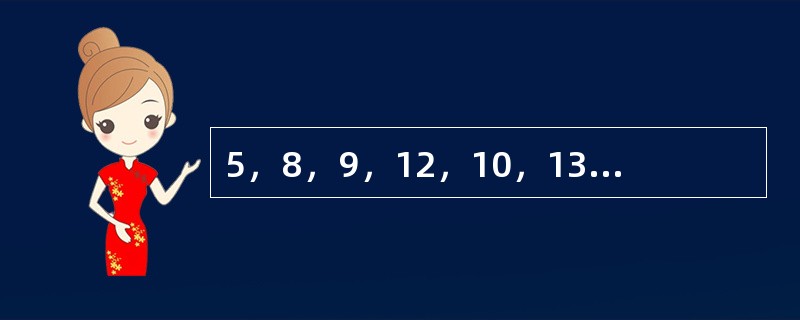 5，8，9，12，10，13，12，（　　）。