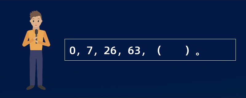 0，7，26，63，（　　）。