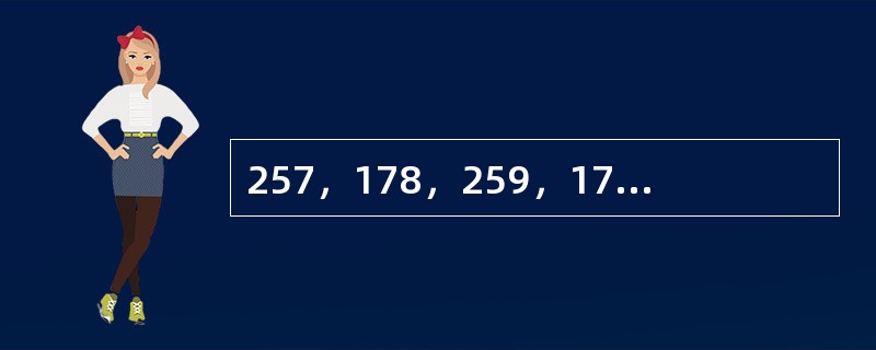 257，178，259，173，261，168，263，（　　）。