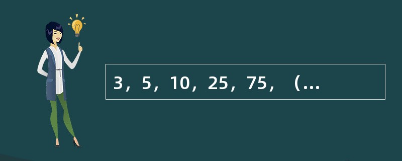 3，5，10，25，75，（　　），875。