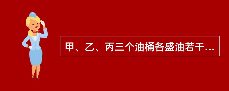 甲、乙、丙三个油桶各盛油若干千克。第一次把甲桶的一部分油倒入乙、丙两桶，使乙、丙两桶内的油分别增加到原来的2倍；第二次从乙桶把油倒入丙、甲两桶，使丙、甲两桶内的油分别增加到第二次倒之前桶内油的2倍；第