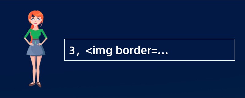 3，<img border="0" style="width: 33px; height: 23px;" src="https://img.zh