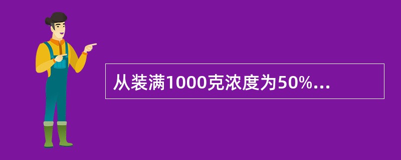从装满1000克浓度为50%的酒精瓶中倒出200克酒精，再倒入蒸馏水将瓶加满。这样反复三次后，瓶中的酒精浓度是多少？（　　）