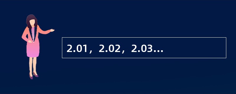 2.01，2.02，2.03，（　　），2.08，2.13。