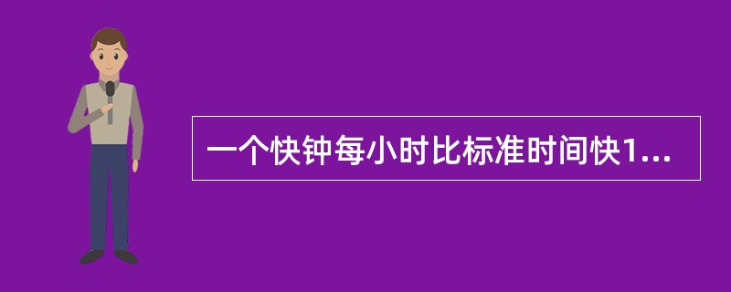 一个快钟每小时比标准时间快1分钟，一个慢钟每小时比标准时间慢3分钟。如将两个钟同时调到标准时间，结果在24小时内，快钟显示10时整，慢钟恰好显示9时整。则此时的标准时间是（　　）。