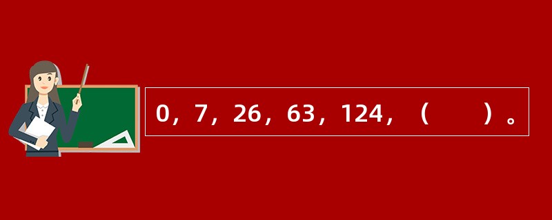 0，7，26，63，124，（　　）。