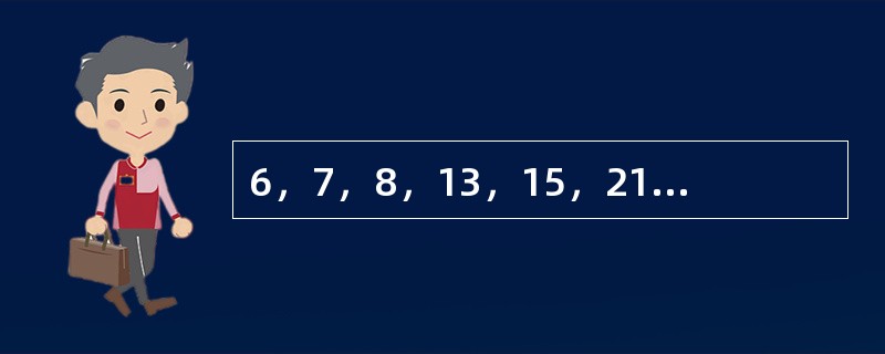 6，7，8，13，15，21，（　　），36。