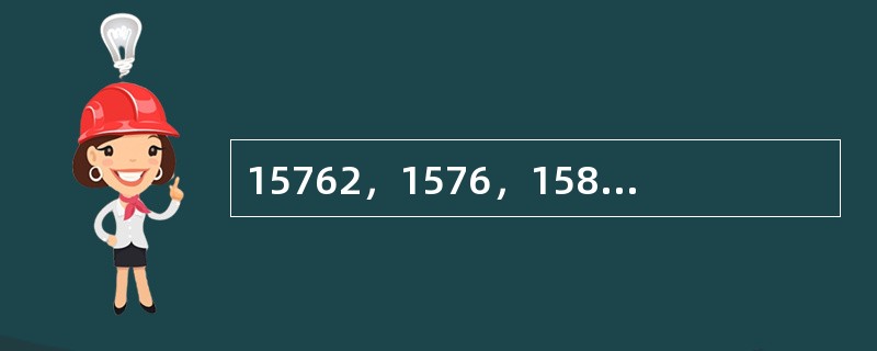 15762，1576，158，16，（　　）。
