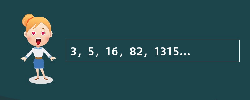 3，5，16，82，1315，（　　）。