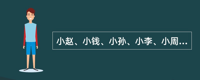 小赵、小钱、小孙、小李、小周五个人的收入依次成等比，已知小赵的收入是3000元，小孙的收入是3600元，那么小周比小孙的收入高（　　）。