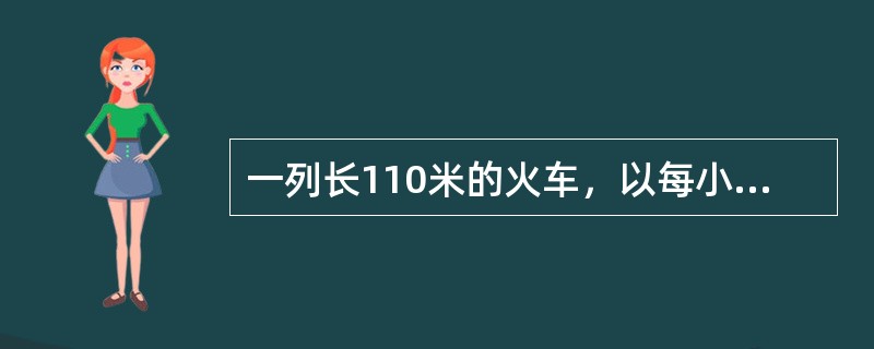 一列长110米的火车，以每小时30千米的速度向北驶去，8时10分火车追上一个向北走的工人，15秒后离开工人，8时16分迎面遇到一个向南走的学生，12秒后离开学生。那么工人、学生相遇的时间为（　　）。