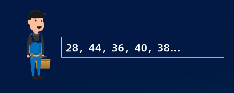 28，44，36，40，38，（　　）。