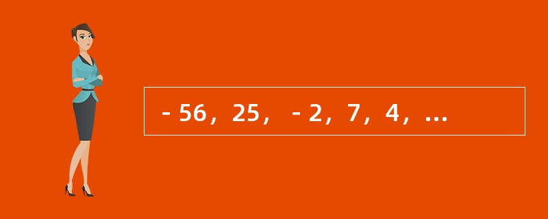 －56，25，－2，7，4，（　　）。