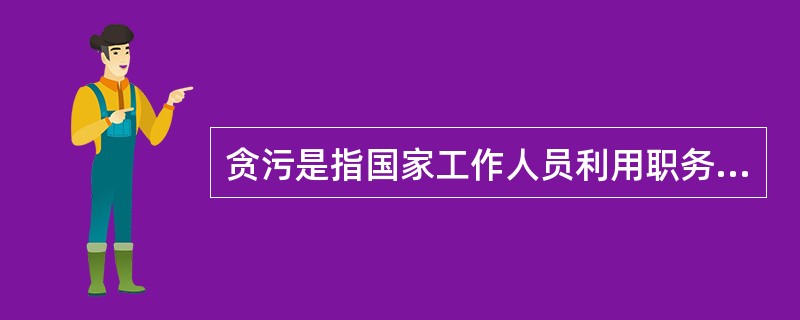 贪污是指国家工作人员利用职务上的便利，侵吞、窃取、骗取或者以其他手段非法占有公共财物的行为。<br />根据上述定义，下列行为属于贪污的是（　　）。