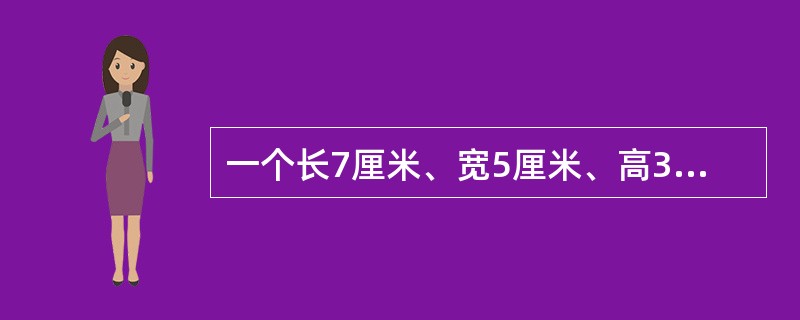 一个长7厘米、宽5厘米、高3厘米的长方体盒子。一只瓢虫从盒子的任意一个顶点，爬到与该顶点在同一体对角线的另一个顶点，则所有情形的爬行路线的最小值是（　　）。