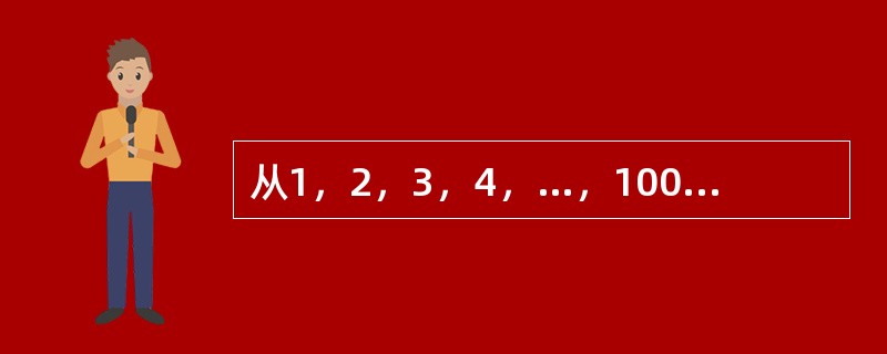 从1，2，3，4，…，1000这1000个数中，每次取出两个数，使其和大于1000，共有几种取法？（　　）