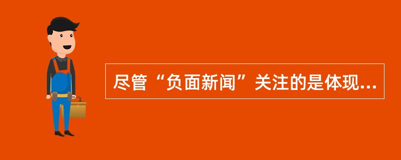 尽管“负面新闻”关注的是体现冲突、对抗、不和谐的负面题材，报道者对题材的使用角度与表现方式却可能不尽相同：优秀的报道者往往在负面题材中发现积极的因素，即使发现不了积极的因素，也会以建设性的态度处理消极