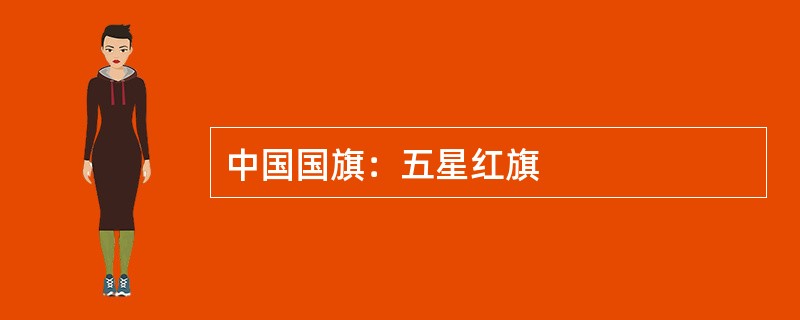 中国国旗：五星红旗