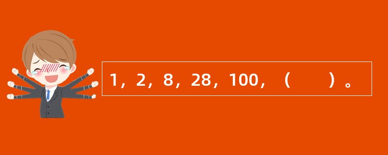 1，2，8，28，100，（　　）。