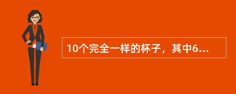 10个完全一样的杯子，其中6个杯子装有10克酒精，4个杯子装有10克纯水。如果从中随机拿出4个杯子将其中的液体进行混合，问最终得到50%酒精溶液的可能性是得到75%酒精溶液的可能性的多少倍？（　　）