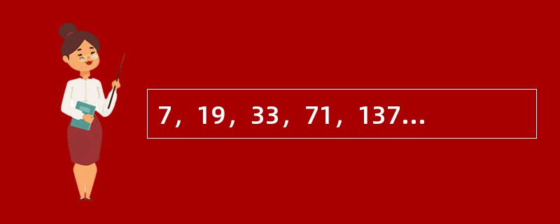 7，19，33，71，137，（　　）。