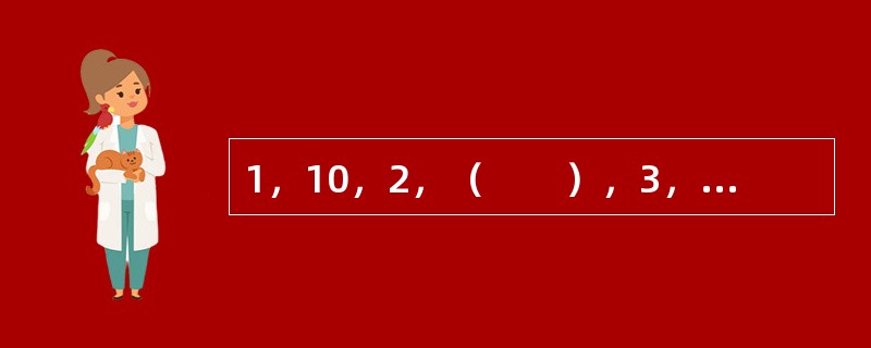 1，10，2，（　　），3，8，4，7，5，6。