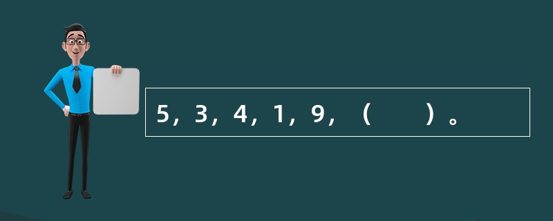 5，3，4，1，9，（　　）。