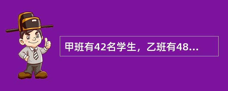 甲班有42名学生，乙班有48名学生，在某次数学考试中按百分制评卷，评卷结果两个班的数学总成绩相同，平均成绩都是整数，且都高于80分。请问甲班的平均分与乙班相差多少分？（　　）
