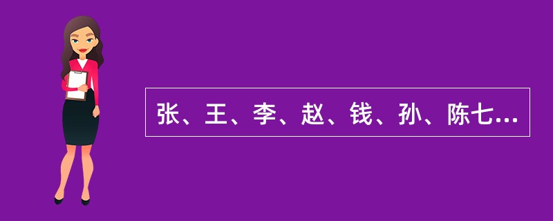 张、王、李、赵、钱、孙、陈七人每个星期都只有一个休息日，而且每天只能安排一人休息，已知张的休息日比李的晚一天，赵的休息日比钱的晚两天，王的休息日比陈的早三天，孙的休息日是星期四，而且恰好处于王和李休息